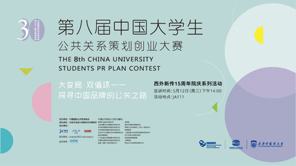 以賽促學(xué)，洞見(jiàn)未來(lái) 西安外國(guó)語(yǔ)大學(xué)成功舉辦第八屆中國(guó)大學(xué)生公共關(guān)系策劃創(chuàng)業(yè)大賽巡講會(huì)